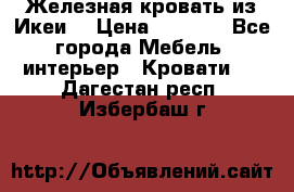 Железная кровать из Икеи. › Цена ­ 2 500 - Все города Мебель, интерьер » Кровати   . Дагестан респ.,Избербаш г.